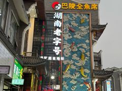 -巴陵全鱼席(湖南老字号汴河街店 )