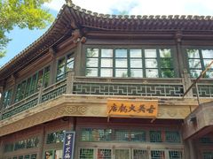 门面-古关火锅店(古北水镇景区店)