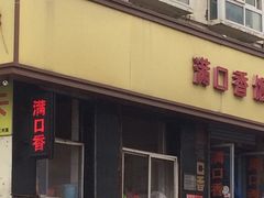门面-满口香饭店
