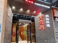 门面-紫霞门韩国料理烤肉(深南东路店)