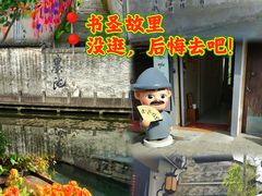 -绍兴书圣故里景区