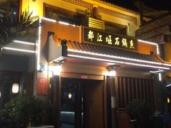 门面-都江堰石锅鱼