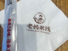 -老妈米线(斜塘邻里中心店)