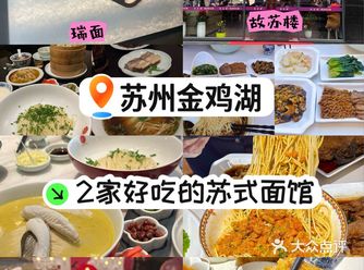 苏州金鸡湖附近2家好吃的苏式面馆