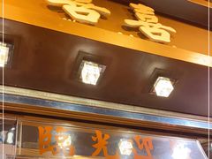 门面-喜喜烧腊茶餐厅(骆克道店)