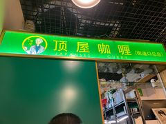 门面-顶屋咖喱(街道口总店)