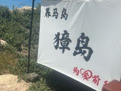-养马岛旅游度假区