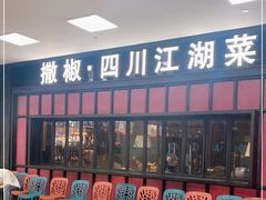 -撒椒·四川江湖菜(大族广场店)