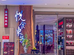 -金海华·悦食东方(苏州中心商场店)