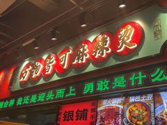 -文立新麻辣烫(合生汇21街区店)
