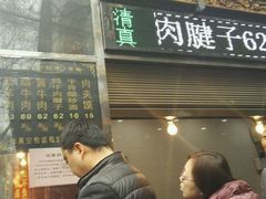 门面-刘纪孝腊牛羊肉(北广济街店)