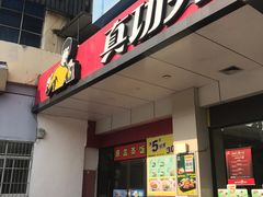 门面-真功夫(联丰店)