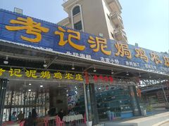 -考记泥焗鸡农庄·海鲜(北洛秘境店)