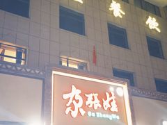 -青海名吃尕张娃非遗烤肉(海湖总店)