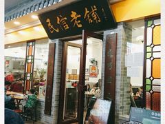 门面-民信老铺(东方广场店)