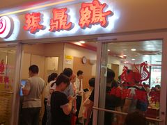 门面-振鼎鸡(天钥桥路店)