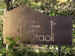 -胡桃里音乐酒馆(环亚凯瑟琳广场店)