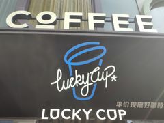 门面-幸运咖(公园茂直营店)