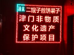 -清真·二嫂子煎饼果子(鼓楼旗舰形象店)