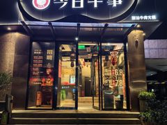 -今日牛事潮汕鲜牛肉火锅(瑞金店)