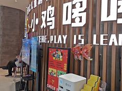 -小鸡哆哆故事屋·儿童乐园(嘉里城店)