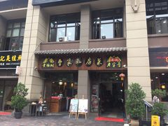门面-黄桷树曹家私房菜(江与城店)