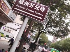 -福州开元寺