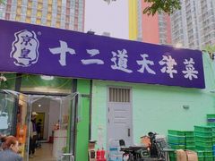 -京皇十二道天津菜(蒲黄榆店)