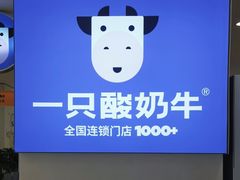 -一只酸奶牛(百联南岸上海城店)