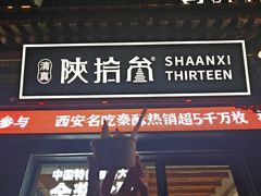 -陕拾叁-西安糕点(北院门创始店)