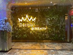 -帝凯乐量贩式KTV(深影国际影城店)