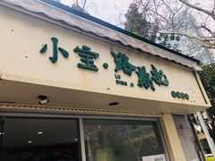 -小宝·路鼎记·福鼎特色小吃(富民路店)