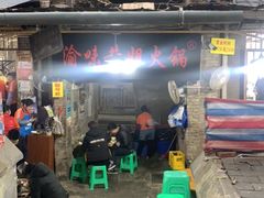-渝味黄姐火锅(黄泥村店)