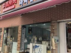 -琦琦蛋饼铺(上南店)