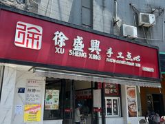 -徐盛兴手工点心(川沙店)