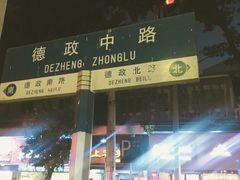 门面-百花传统甜品店(原址店)