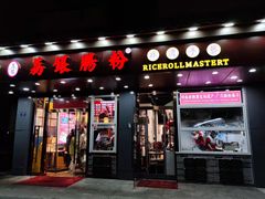 -荔银肠粉·非遗手藝(夫子庙店)