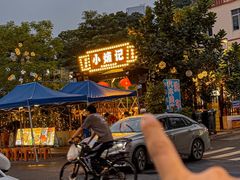-小煵记·打边炉(西丽文光店)