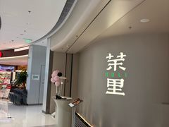 -茉里粤菜(皇姑万象汇店)
