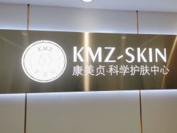 -康美贞·痘肌养护管理中心
