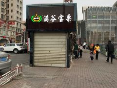 门面-满谷宝栗(奥林匹克店)