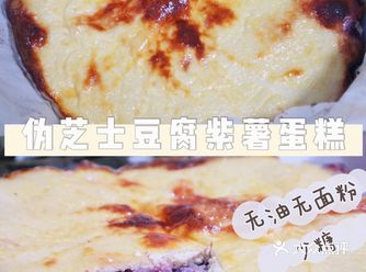 伪芝士豆腐紫薯蛋糕，减肥期间也可以吃的甜品！