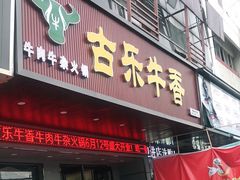 门面-古乐牛香·鲜牛肉牛杂火锅(吴江三里桥运东商业广场店)