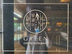 -翠湖宾馆·中餐厅