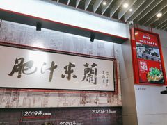 -肥汁米蘭香港米线(长宁来福士店)