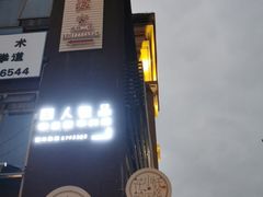 门面-囧人粗品·泰国街市料理(霖峰店)