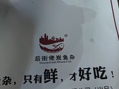 -后街佬·炭火鲜鱼杂(南城店)