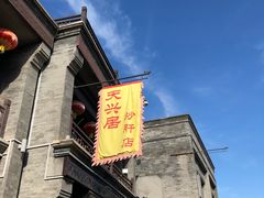 -鲜鱼口老字号美食街