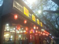 门面-晓林火锅(安定门店)