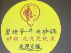 -舅姥爷砂锅(正阳路)